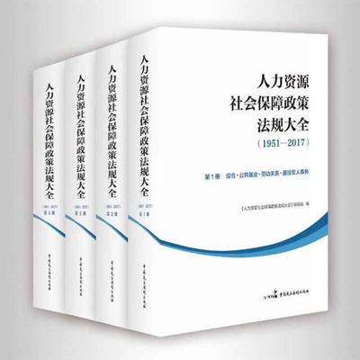 人力資源服務(wù)領(lǐng)域的重要參考書 《人力資源社會保障政策法規(guī)大全（1951-2017）》（全四冊）